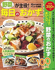 野菜が主役! 毎日のおかず (TJMOOK)(中古品)