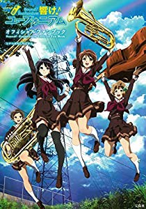 TVアニメ「響け! ユーフォニアム」 オフィシャルファンブック(中古品)