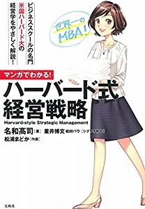 マンガでわかる! ハーバード式経営戦略(中古品)