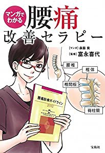 マンガでわかる 腰痛改善セラピー(中古品)