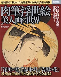 肉筆浮世絵 美人画の世界 (別冊宝島 2440)(中古品)