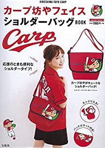 カープ坊やフェイスショルダーバッグBOOK (バラエティ)(中古品)