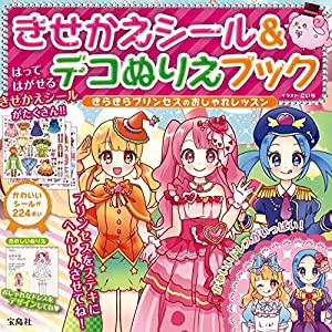 きせかえシール&デコぬりえブック きらきらプリンセスのおしゃれレッスン(中古品)