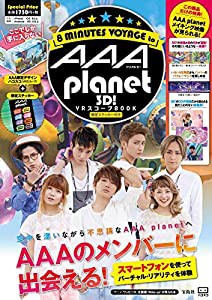 AAA planet 3D! VRスコープ BOOK 限定ステッカー付き (バラエティ)(中古品)