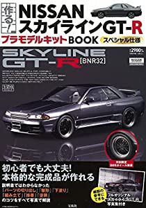 作る! NISSANスカイラインGT-R プラモデルキットBOOK スペシャル仕様 (バラエティ)(中古品)