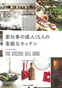 家仕事の達人15人の素敵なキッチン(中古品)