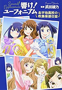 響け! ユーフォニアム 北宇治高校の吹奏楽部日誌 (宝島社文庫)(中古品)