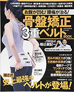 お腹が凹む! 腰痛が治る! 骨盤矯正3重ベルトBOOK (バラエティ)(中古品)