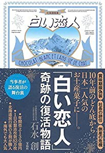 「白い恋人」 奇跡の復活物語(中古品)