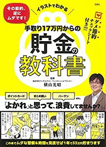 イラストでわかる その節約、逆にムダです! 手取り17万円からの貯金の教科書(中古品)