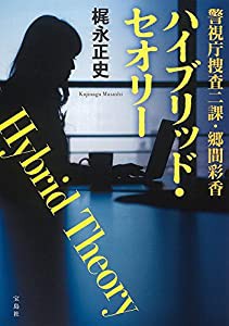 警視庁捜査二課・郷間彩香 ハイブリッド・セオリー (宝島社文庫 『このミス』大賞シリーズ)(中古品)