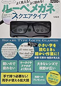 よく見える! よく読める! ルーペメガネBOOK 洗練された知的デザイン スクエアタイプ (バラエティ)(中古品)