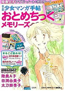 大人の少女マンガ手帖 おとめちっく・メモリーズ(中古品)