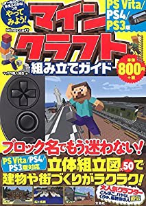 やってみよう! マインクラフト(Minecraft)組み立てガイド PS Vita/PS4/PS3版(中古品)