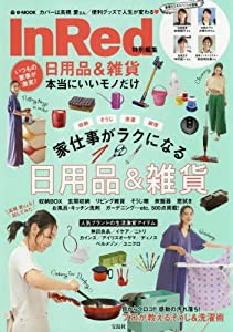 InRed特別編集 いつもの家事が激変! 日用品&雑貨 本当にいいモノだけ (e-MOOK)(中古品)