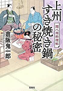 上州すき焼き鍋の秘密 関八州料理帖 (宝島社文庫 「この時代小説がすごい!」シリーズ)(中古品)