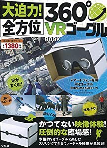 大迫力! 全方位360°VRゴーグルBOOK (バラエティ)(中古品)