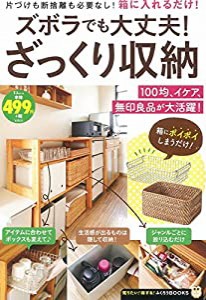 ズボラでも大丈夫! ざっくり収納 (TJMOOK ふくろうBOOKS)(中古品)