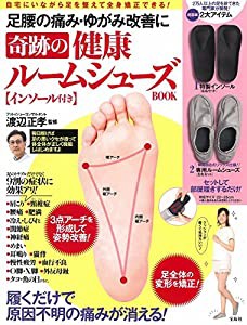 足腰の痛み・ゆがみ改善に 奇跡の健康ルームシューズBOOK 【インソール付き】 (バラエティ)(中古品)