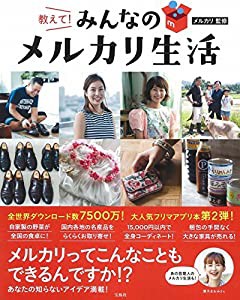 教えて! みんなのメルカリ生活(中古品)