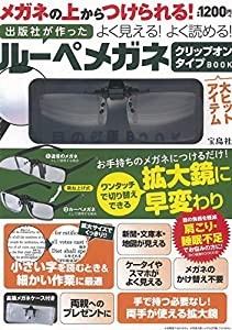 メガネの上からつけられる! 出版社が作った よく見える! よく読める! ルーペメガネクリップオンタイプBOOK (バラエティ)(中古品)