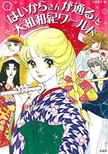 「はいからさんが通る」と大和和紀ワールド(中古品)