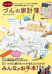 みんなの「づんの家計簿」 (TJMOOK)(中古品)