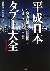 平成日本タブー大全2018 分裂山口組と安倍政権と ジャニーズ事務所の黒幕(中古品)