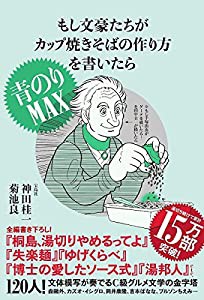 もし文豪たちがカップ焼きそばの 作り方を書いたら 青のりMAX(中古品)