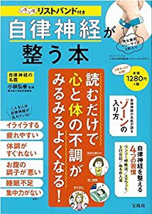 いきいきリストバンド付き 自律神経が整う本 (バラエティ)(中古品)