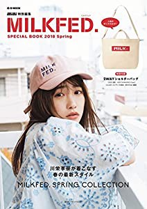 mini特別編集 MILKFED. SPECIAL BOOK 2018 Spring (e-MOOK 宝島社ブランドムック)(中古品)