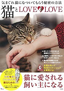 猫とLOVELOVE (TJMOOK)(中古品)