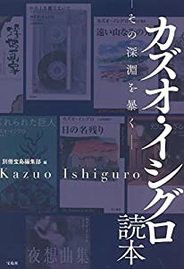 カズオ・イシグロ読本—その深淵を暴く—(中古品)