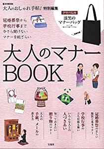 大人のおしゃれ手帖特別編集 大人のマナーBOOK 【伊勢丹監修のマナーバッグ付録】 (e-MOOK)(中古品)