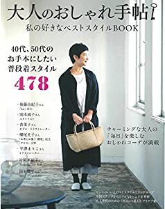 大人のおしゃれ手帖 私の好きなベストスタイルBOOK (TJMOOK)(中古品)