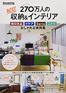 RoomClip 270万人のBEST収納&インテリア 無印良品・イケア・Seria・ニトリ… おしゃれな実例集 (TJMOOK)(中古品)