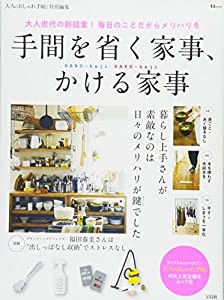 大人のおしゃれ手帖特別編集 手間を省く家事、かける家事 (TJMOOK)(中古品)