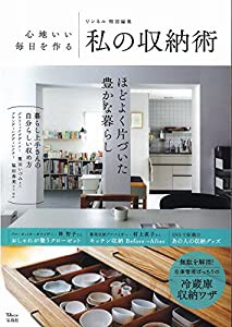 リンネル特別編集 心地いい毎日を作る私の収納術 (TJMOOK)(中古品)