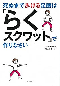 死ぬまで歩ける足腰は「らくスクワット」で作りなさい ~きくち体操の人気メソッド~(中古品)