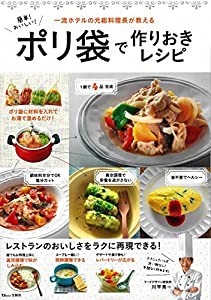 簡単! おいしい! ポリ袋で作りおきレシピ (TJMOOK)(中古品)