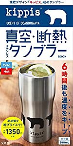 kippis 真空・断熱ステンレスタンブラーBOOK (バラエティ)(中古品)