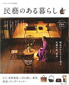 大人のおしゃれ手帖特別編集 民藝のある暮らし (TJMOOK)(中古品)