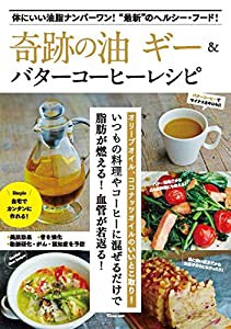 奇跡の油 ギー&バターコーヒーレシピ (TJMOOK)(中古品)