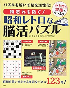 物忘れを防ぐ! 昭和レトロな脳活パズル(中古品)