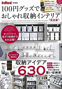 InRed特別編集 100円グッズでおしゃれ収納インテリア 完全版 (TJMOOK)(中古品)