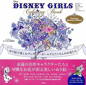 DISNEY GIRLS Coloring Book Flowers Special Edition(中古品)