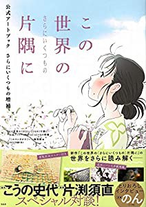 この世界の(さらにいくつもの)片隅に 公式アートブック さらにいくつもの増補(中古品)