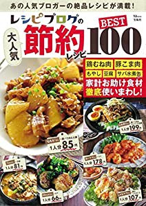 レシピブログの大人気節約レシピ BEST100 (TJMOOK)(中古品)