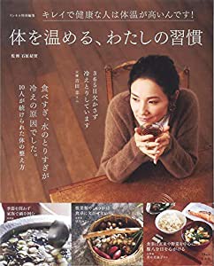 リンネル特別編集 体を温める、わたしの習慣 (TJMOOK)(中古品)