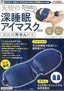 天使の深睡眠アイマスクBOOK 低反発耳せん付き (バラエティ)(中古品)